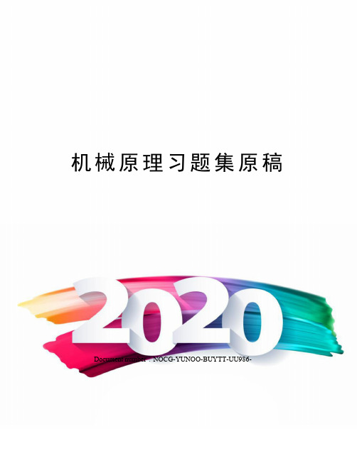 机械原理习题集原稿
