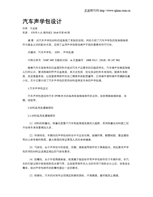 汽车声学包设计