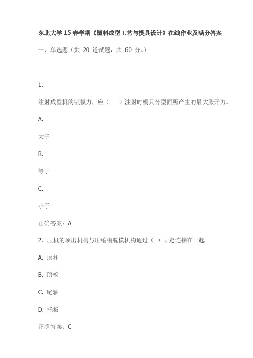 东北大学15春学期《塑料成型工艺与模具设计》在线作业及满分答案