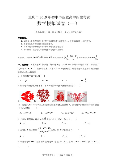 2019年重庆市中考数学模拟试题(1)(最新整理)