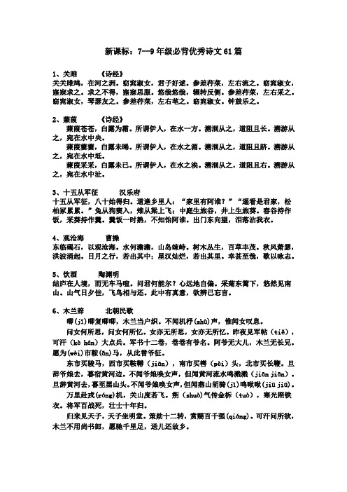 新课标修改版7--9年级课外必背优秀诗文