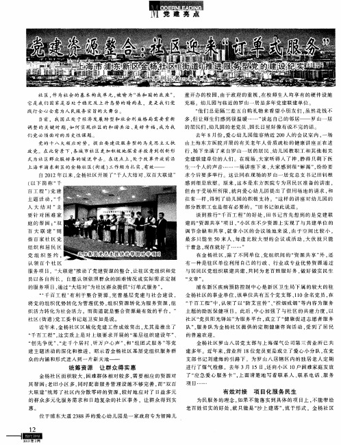 党建资源整合：社区迎来“订单式服务”——上海市浦东新区金杨社区(街道)推进服务型党的建设纪实