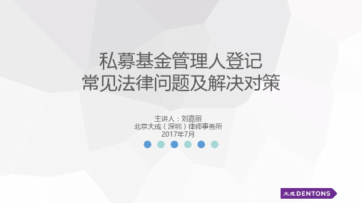 私募基金管理人登记常见法律问题及解决对策20170731