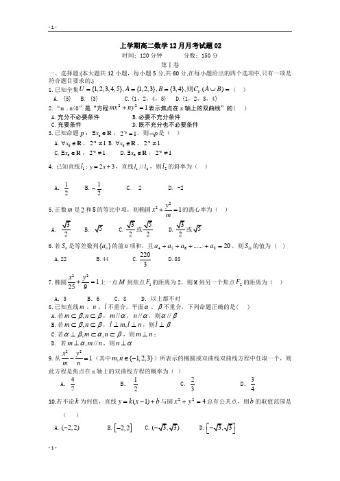 广东广州市普通高中2017-2018学年上学期高二数学12月月考试题+02+Word版含答案