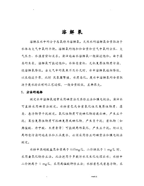 溶解氧测定方法