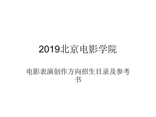 2019北京电影学院表演学院电影表演创作方向考研招生目录及真题分析