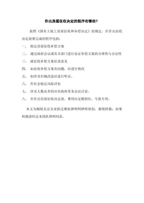 作出房屋征收决定的程序有哪些