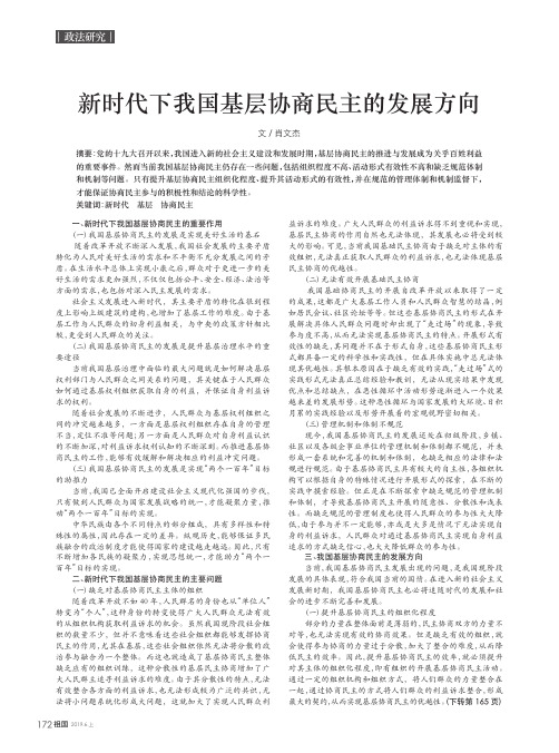 新时代下我国基层协商民主的发展方向