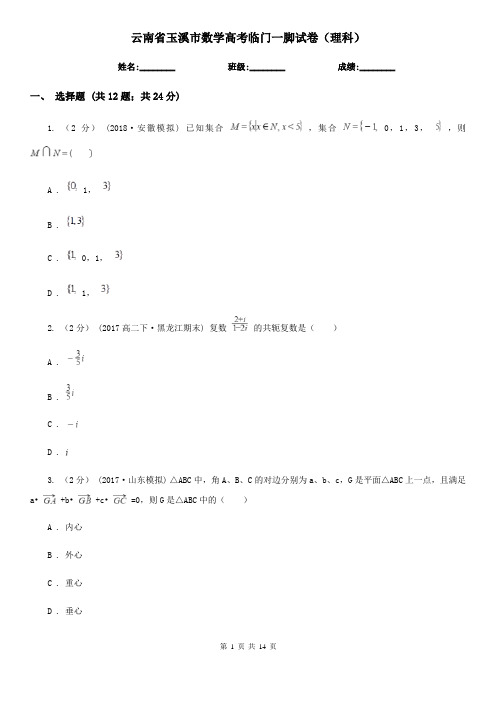 云南省玉溪市数学高考临门一脚试卷(理科)
