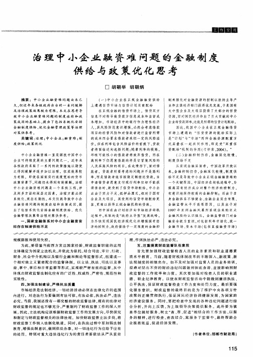 治理中小企业融资难问题的金融制度供给与政策优化思考