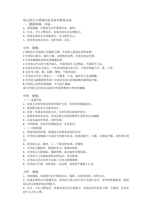 幼儿园五大领域目标及各年龄段目标