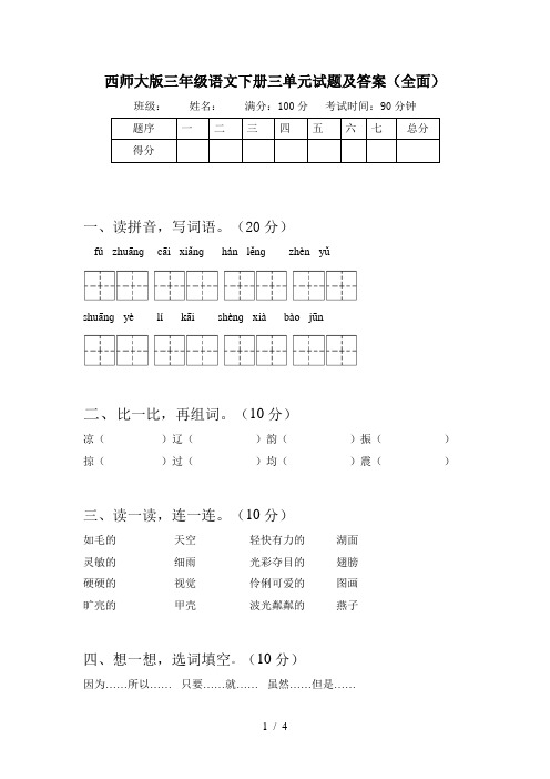 西师大版三年级语文下册三单元试题及答案(全面)