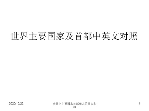 世界上主要国家首都和人的英文名称 ppt课件