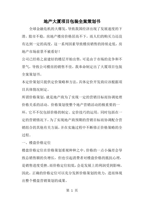 地产大厦项目包装全案策划书--word范文资料