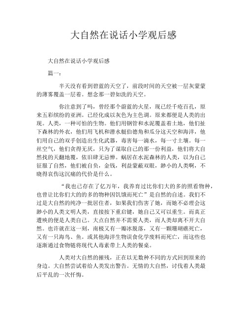 大自然在说话小学观后感