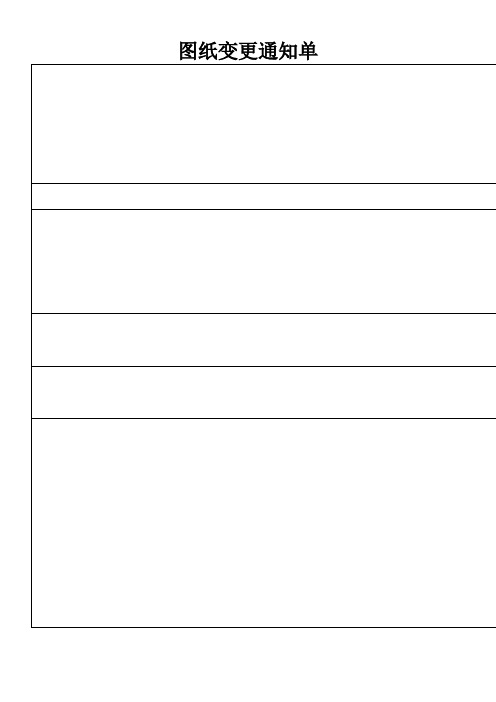 图纸变更通知单-1