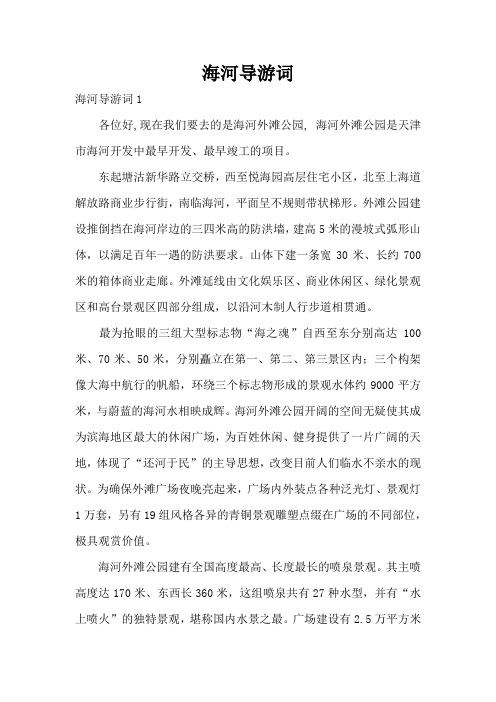 海河导游词