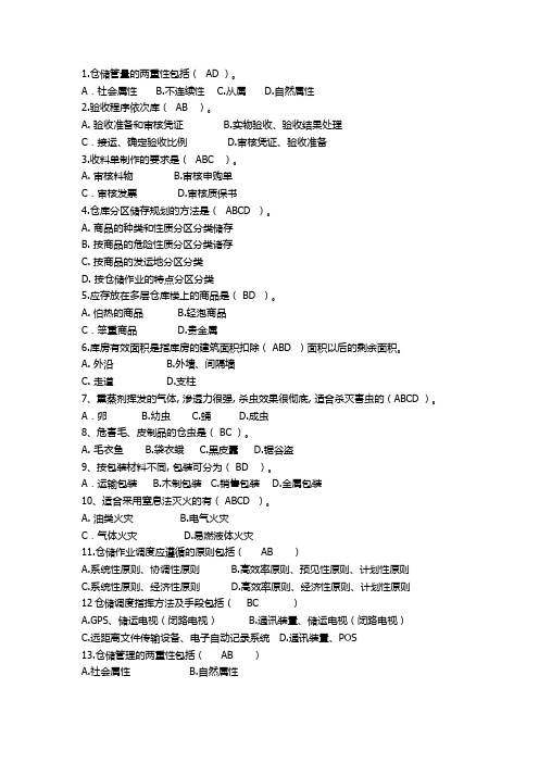仓储多选题
