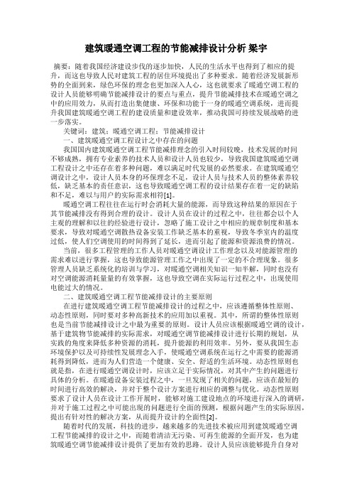 建筑暖通空调工程的节能减排设计分析 梁宇