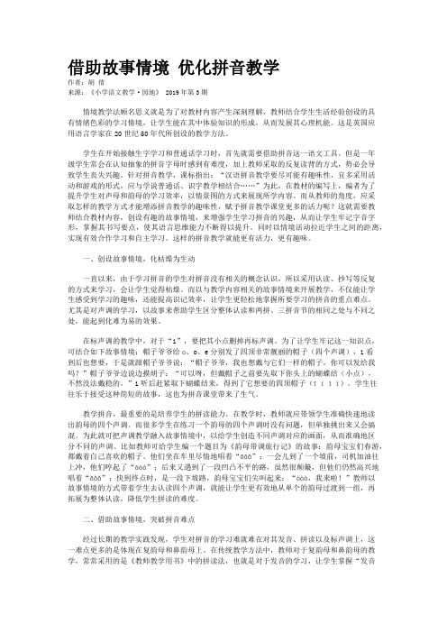 借助故事情境 优化拼音教学