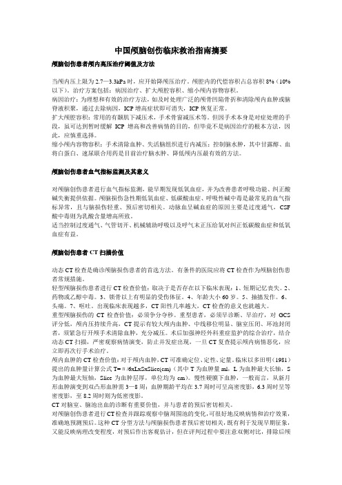 中国颅脑创伤临床救治指南摘要