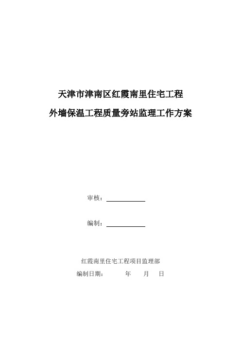 保温旁站工作方案