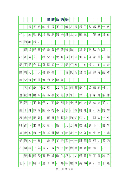 2019年三年级写人作文-我的80后妈妈800字