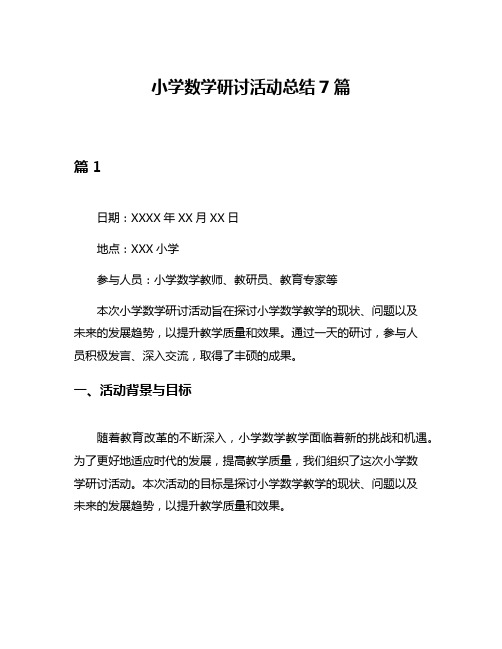 小学数学研讨活动总结7篇