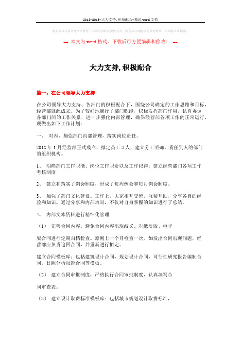 2018-2019-大力支持,积极配合-精选word文档 (11页)