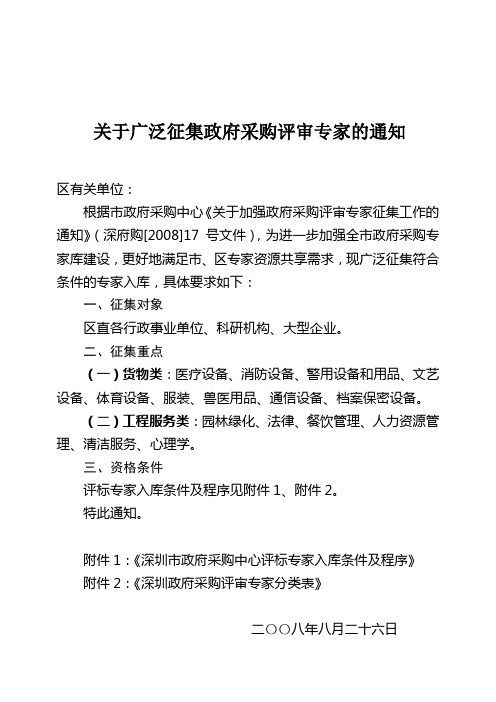 广泛征集政府采购评审专家的通知