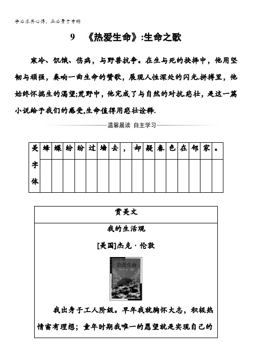 2017-2018学年高中语文粤教版选修五短篇小说欣赏检测：第三单元9《热爱生命》：生命之歌含答案