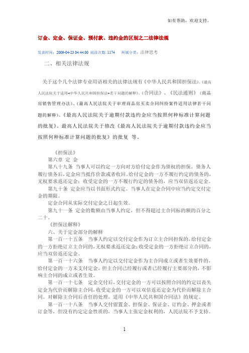 订金、定金、保证金、预付款、违约金