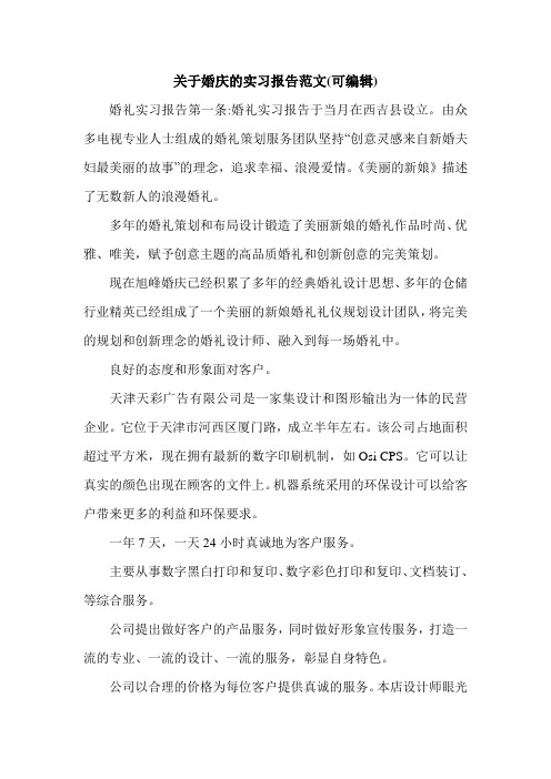 关于婚庆的实习报告范文(可编辑).doc