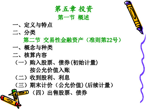 会计第五章投资