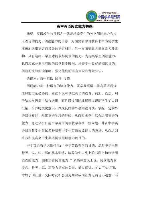 高中英语阅读能力初探