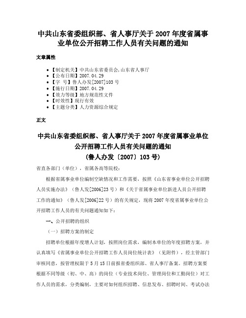 中共山东省委组织部、省人事厅关于2007年度省属事业单位公开招聘工作人员有关问题的通知