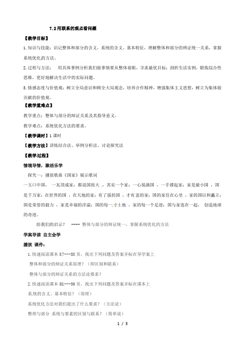 (人教版)高二下学期政治教学设计：必修四7.2用联系的观点看问题.