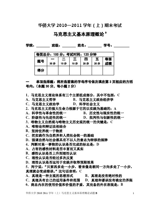 华侨大学10-11上马原试题B及答案