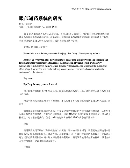 眼部递药系统的研究
