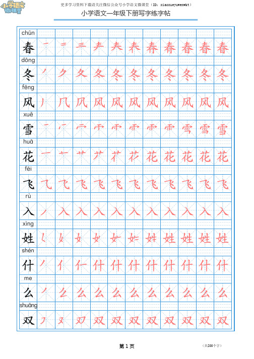 一年级下册写字表描红练字帖带拼音笔顺)