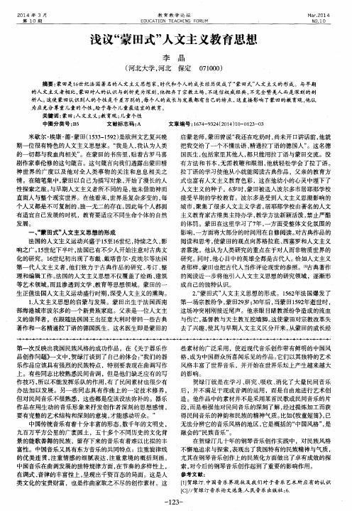 浅议“蒙田式”人文主义教育思想