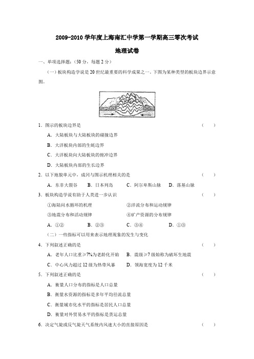 2009-2010学年上海南汇中学第一学期高三零次考试