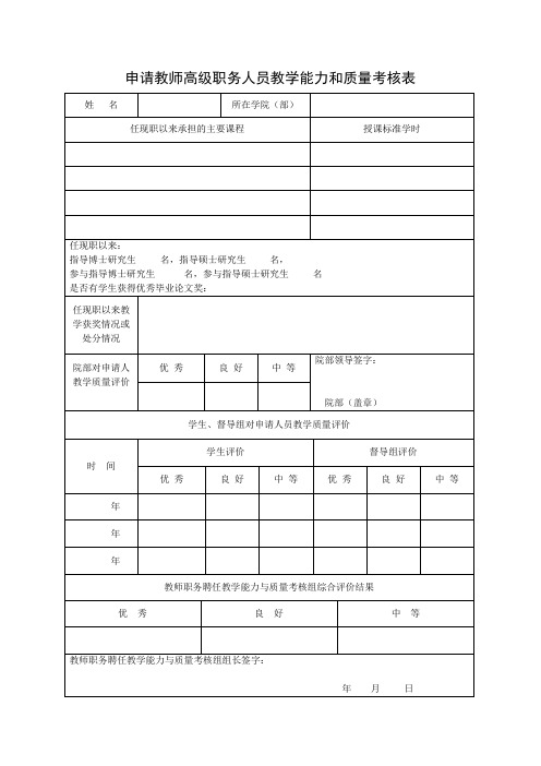 申请教师高级职务人员教学能力和质量考核表