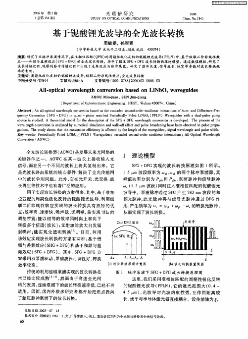 基于铌酸锂光波导的全光波长转换