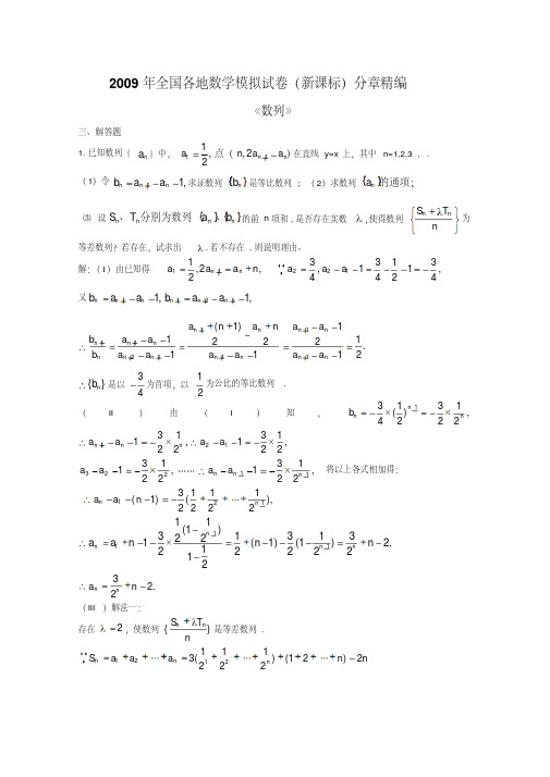 2009年全国各地数学模拟试卷(新课标)分章精编---数列解答题一