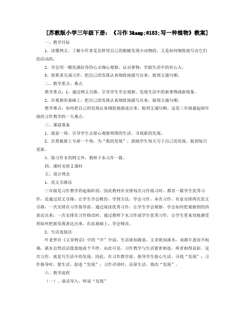 苏教版小学三年级下册习作3amp183写一种植物教案