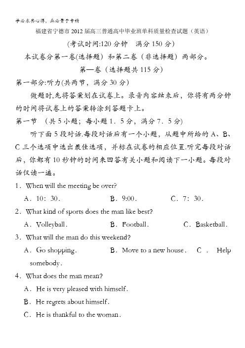 福建省宁德市2012届高三普通高中毕业班单科质量检查试题 英语