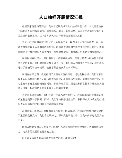 人口抽样开展情况汇报
