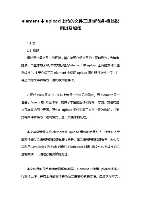 element中upload上传的文件二进制转换-概述说明以及解释