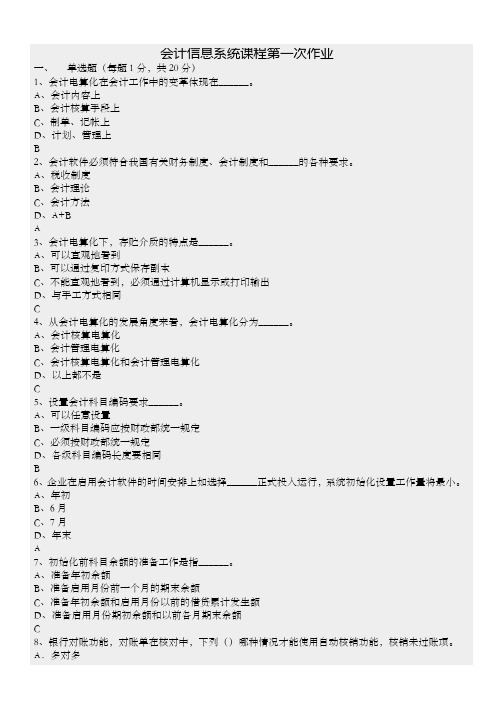 会计信息系统课程第一次作业